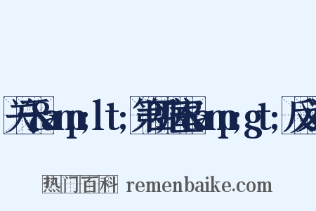 关于&amp;lt;第四病室&amp;gt;反义词是什么意思的图片